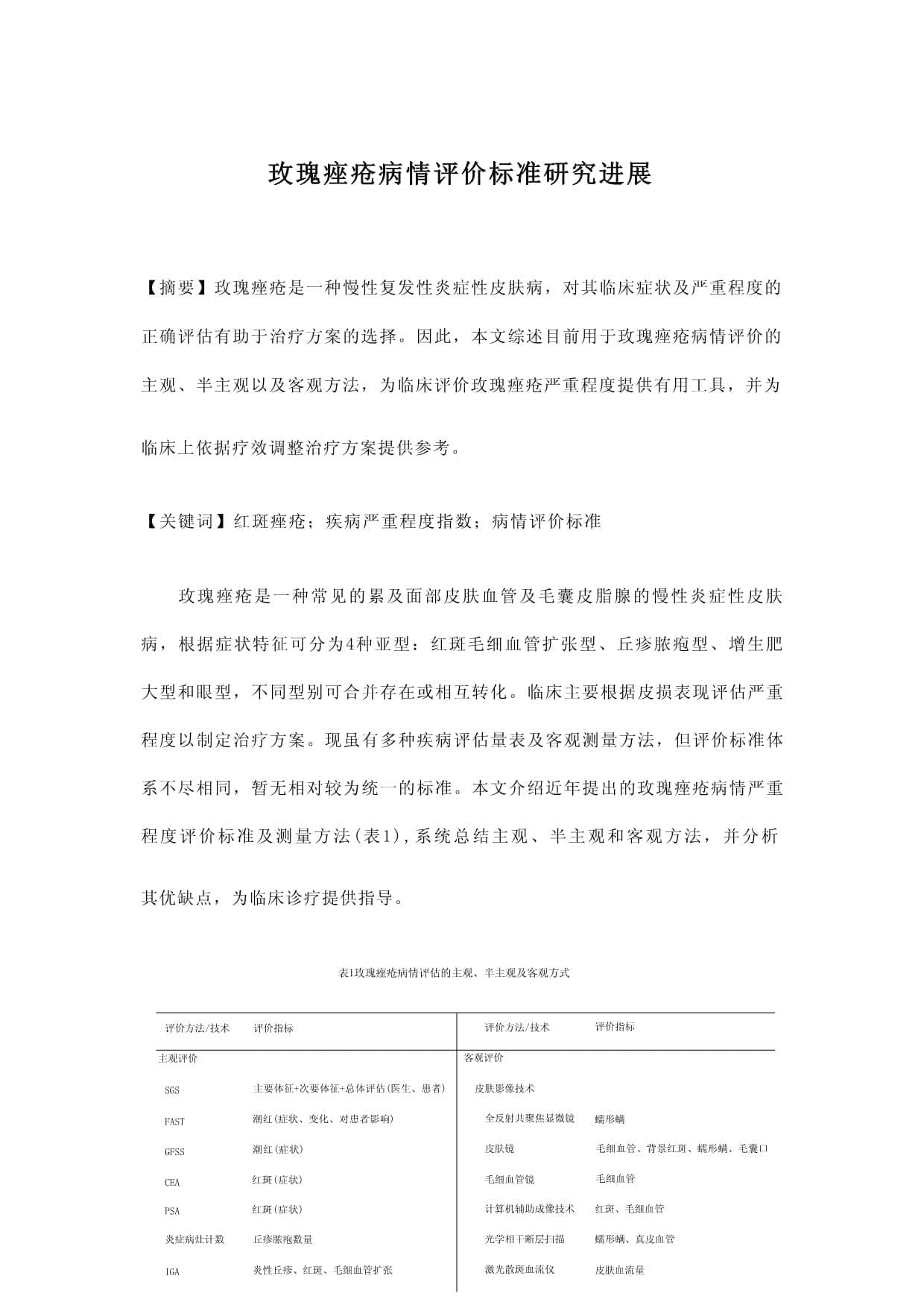 玫瑰痤疮病情评价标准研究进展