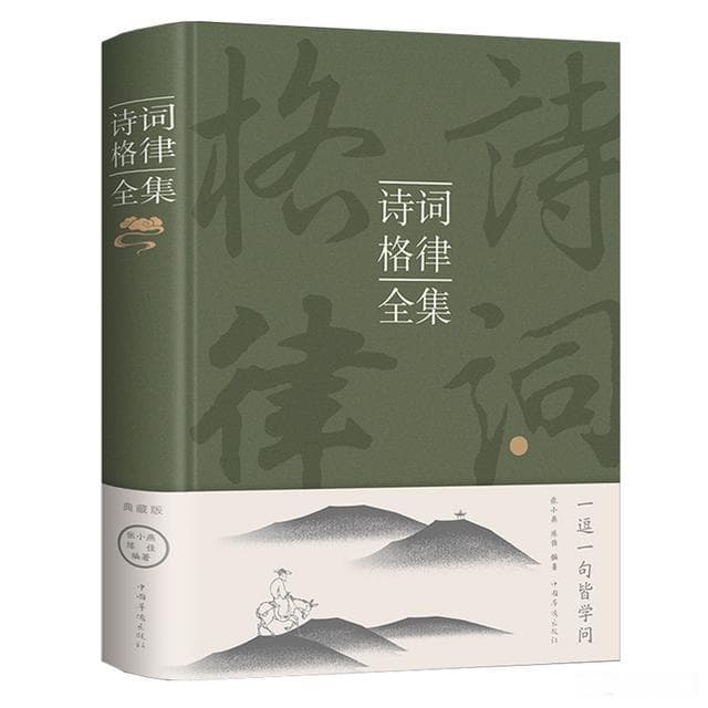《诗词格律全套》：5分钟学会古诗词写作“格律篇”