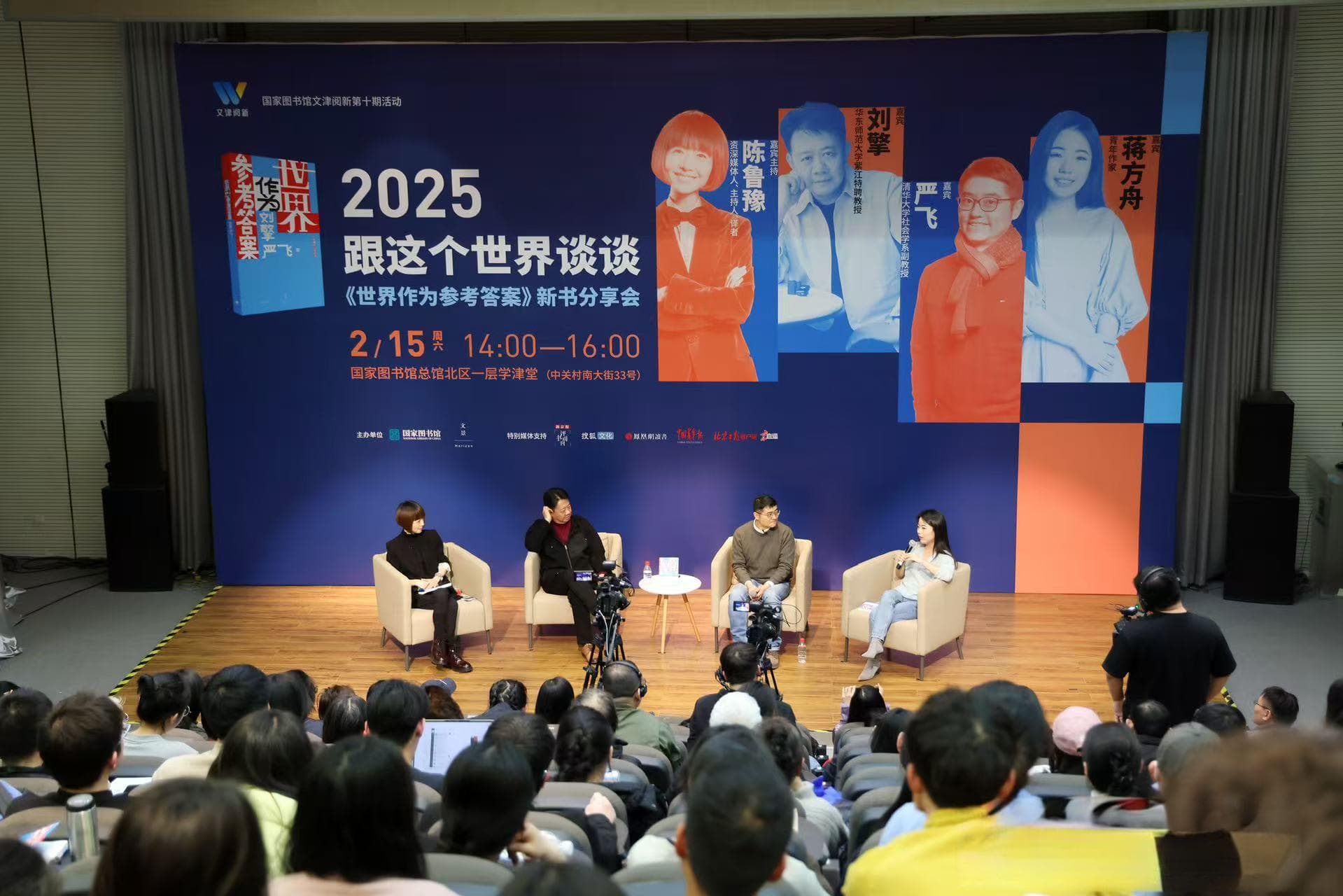 刘擎、严飞、蒋方舟、陈鲁豫齐聚，《世界作为参考答案》北京新书分享会举行