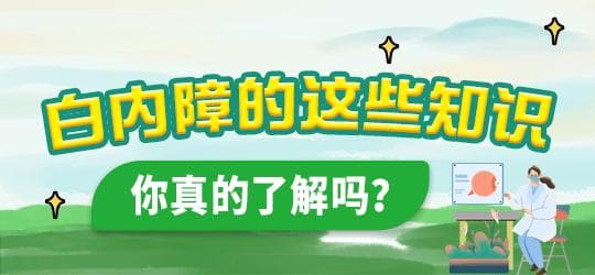 桂林爱尔：白内障什么程度做手术？是否需要等待成熟？