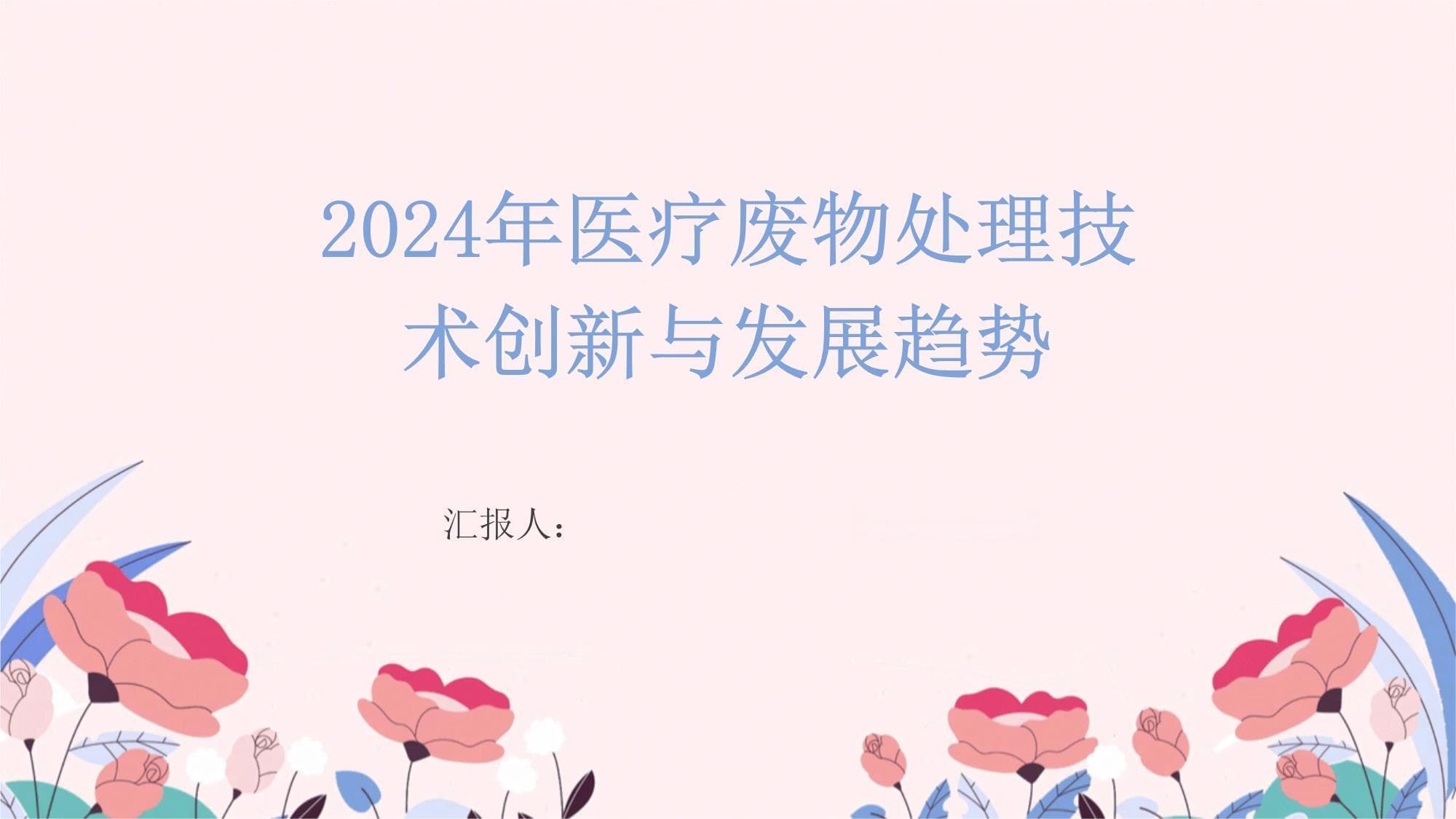 2024年医疗废物处理技术创新与发展趋势