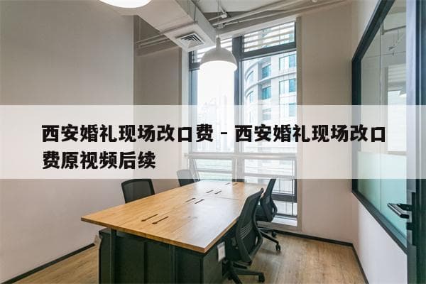 西安婚礼现场改口费 - 西安婚礼现场改口费原视频后续