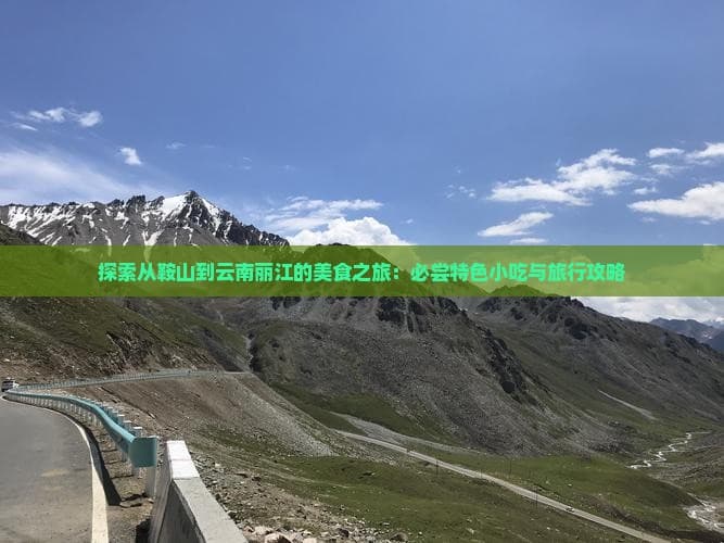 3000公里6大美食城市，鞍山到丽江自驾全攻略