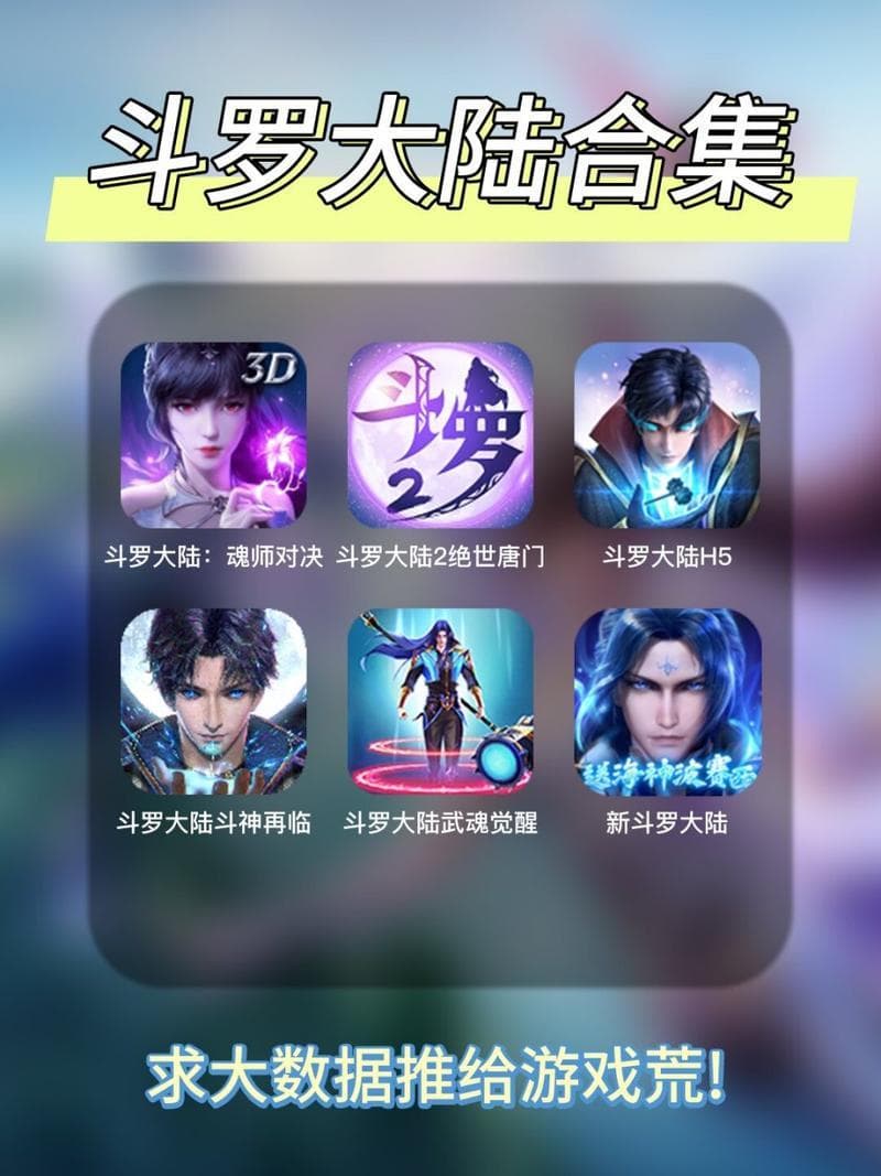 斗罗大陆游戏：沉浸式体验与策略战斗的深度解析