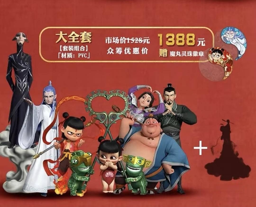 《哪吒2》热映引二手手办狂潮，《哪吒1》手办价格飙涨现侵权预售