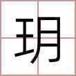 黄玥淼名字的含义
