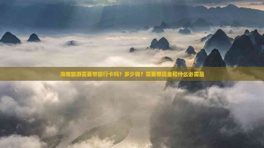 海南旅游需要带银行卡吗？多少钱？需要带现金和什么必需品