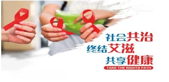 社会共治，终结艾滋，共享健康