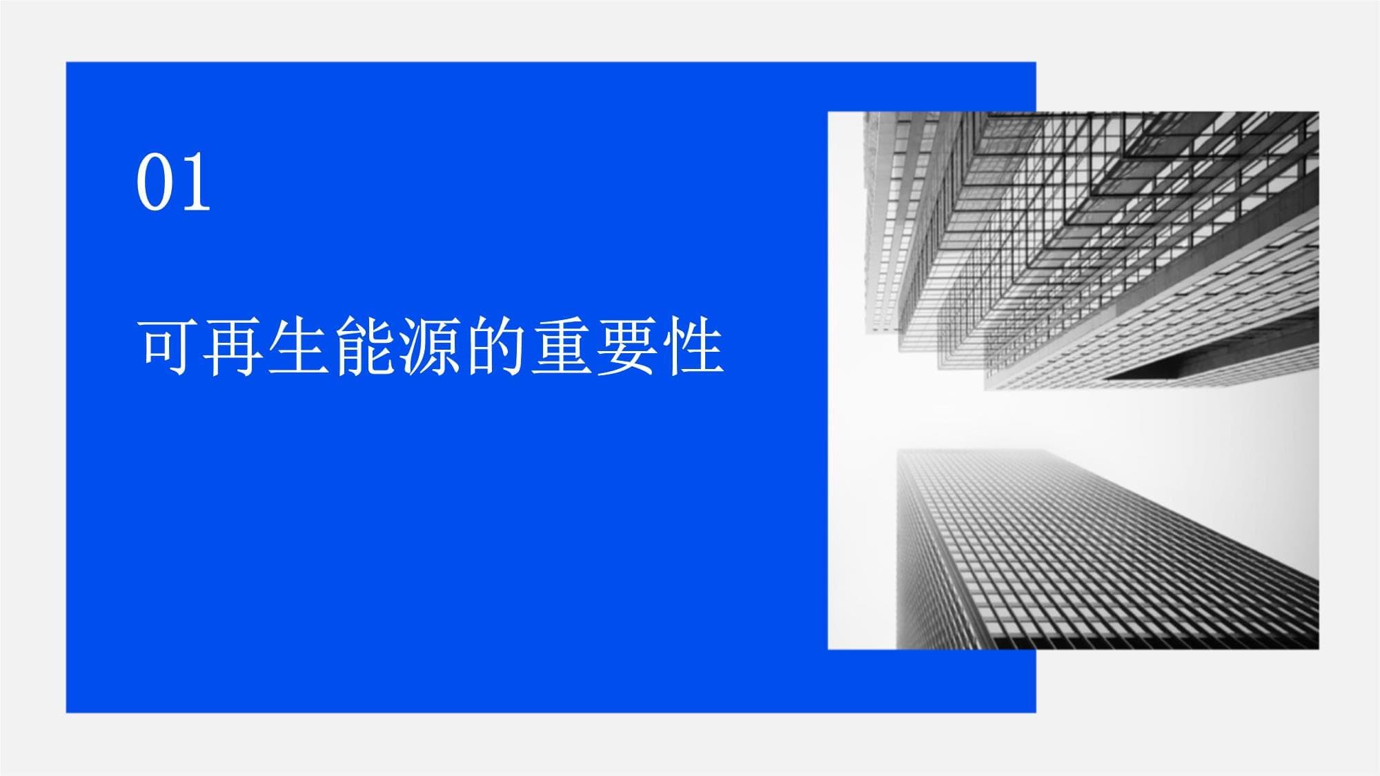 推广可再生能源利用减少化石燃料消耗