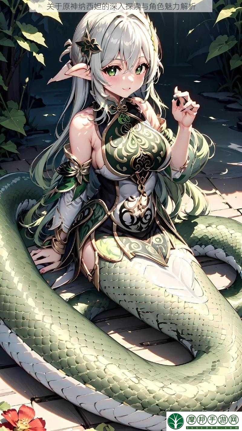 原神纳西妲：神秘智慧与善良并存的独特角色魅力