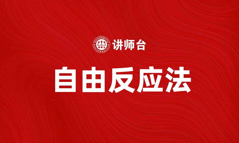 探索自由反应法：提升心理分析的有效工具