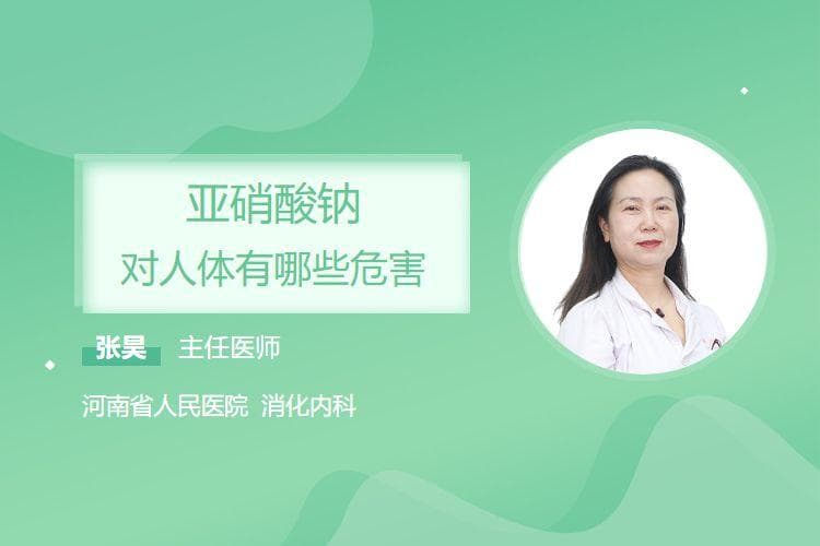 亚硝酸钠对人体有哪些危害