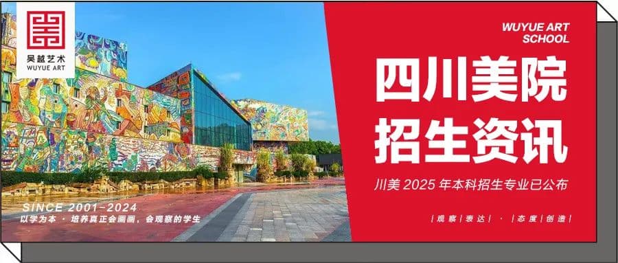 川美招生｜四川美术学院2025年本科招生专业已公布（历年招生人数、考题）