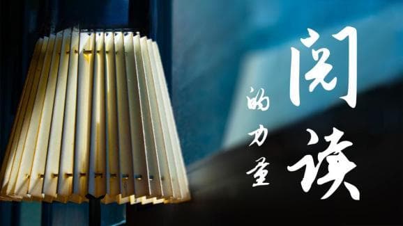 阅读的力量 | 科技自立自强：科学精神像星辰照亮未知