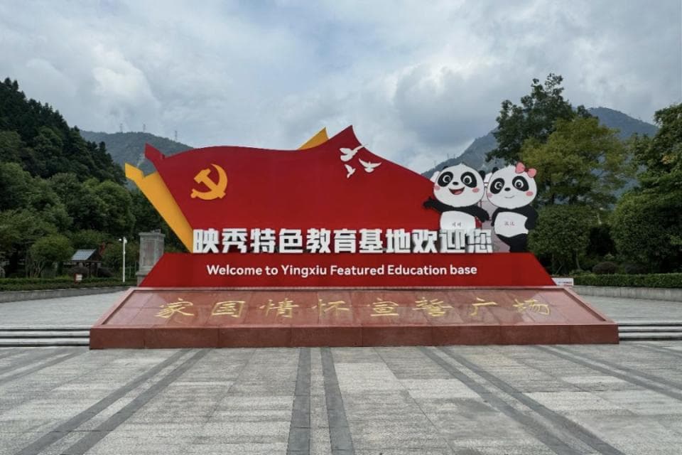 映秀地震遗址：铭记历史，珍惜当下