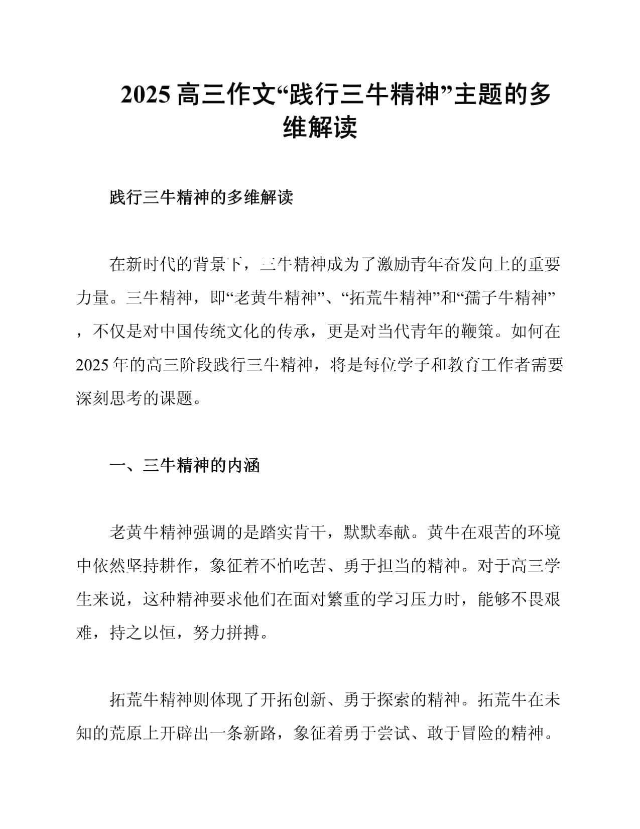 2025高三作文“践行三牛精神”主题的多维解读