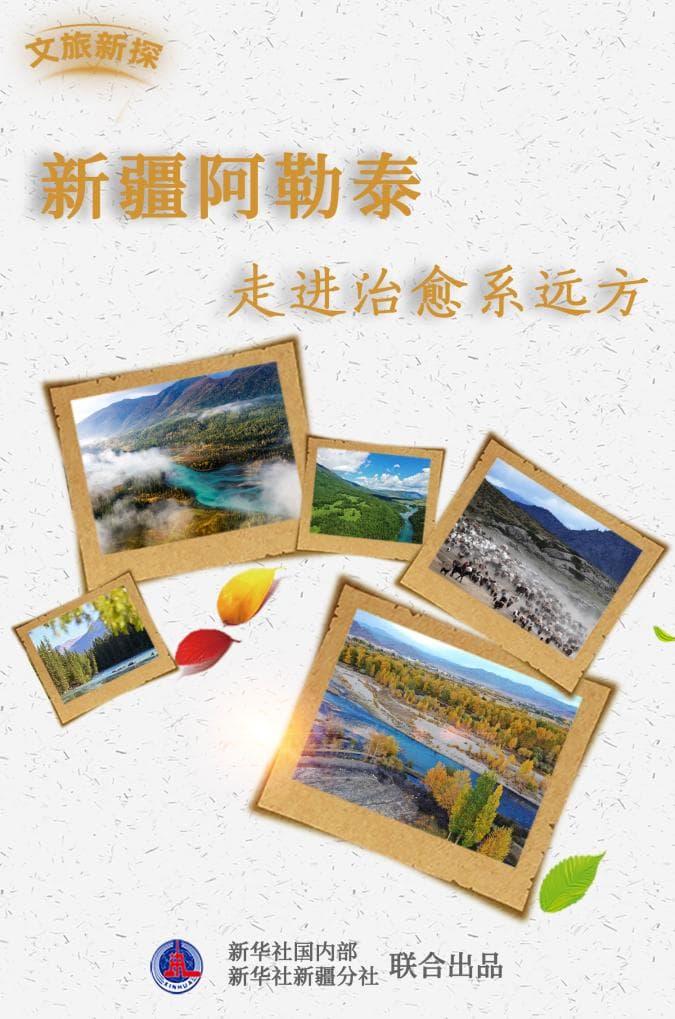 文旅新探｜新疆阿勒泰：走进治愈系远方