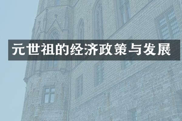 元世祖的经济政策与发展