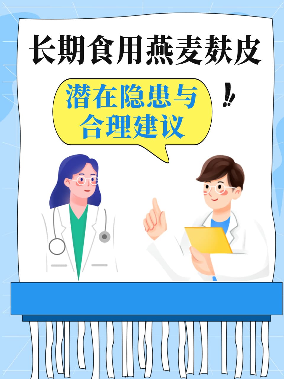长期食用燕麦麸皮：潜在隐患与合理建议