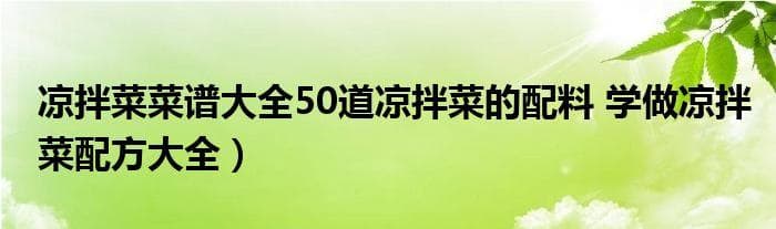 12道美味凉拌菜制作方法，让你轻松掌握夏日餐桌必备佳肴