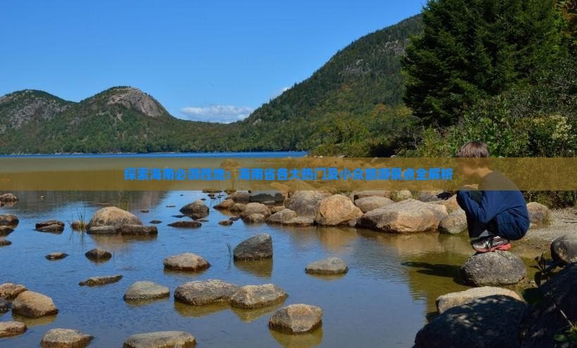 海南旅游景点全攻略：从热门到小众，玩转热带海岛