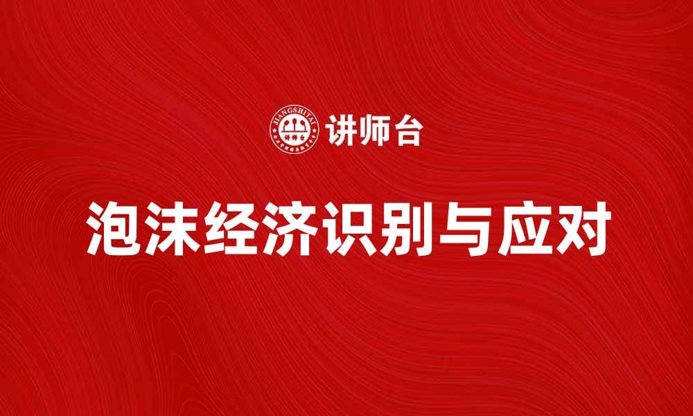 泡沫经济：如何识别和应对潜在风险