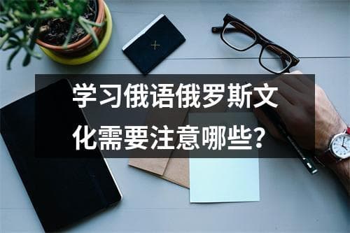 学习俄语俄罗斯文化需要注意哪些？