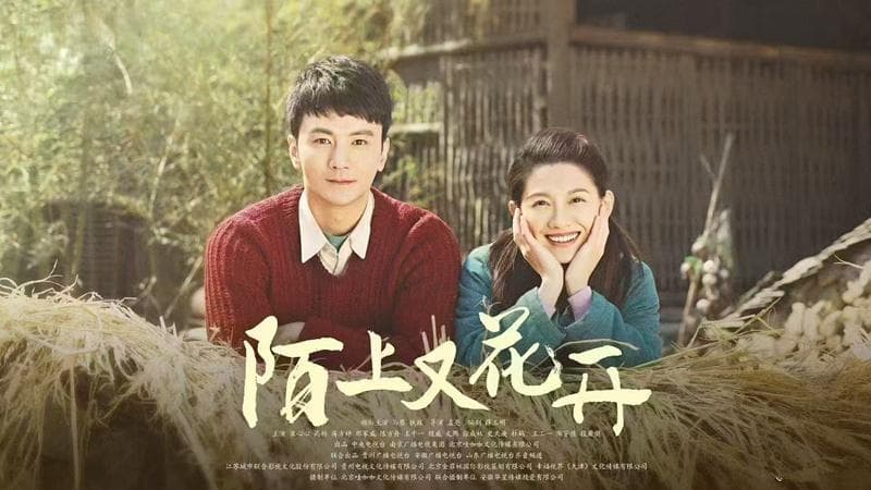《陌上又花开》央八首播收视破2，反超《无所畏惧2》