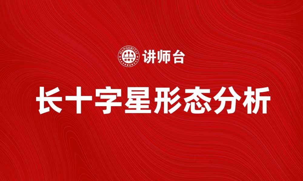 长十字星形态分析与股市趋势预测技巧
