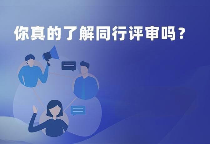 科技类项目通讯评审：选对同行专家，不能为了“权威”而失去真实