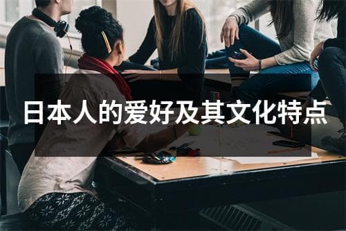 日本人的爱好及其文化特点