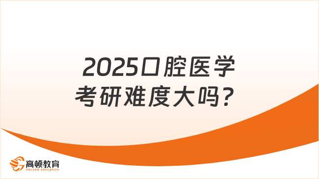 2025口腔医学考研难度大吗？大概多少分能上岸？