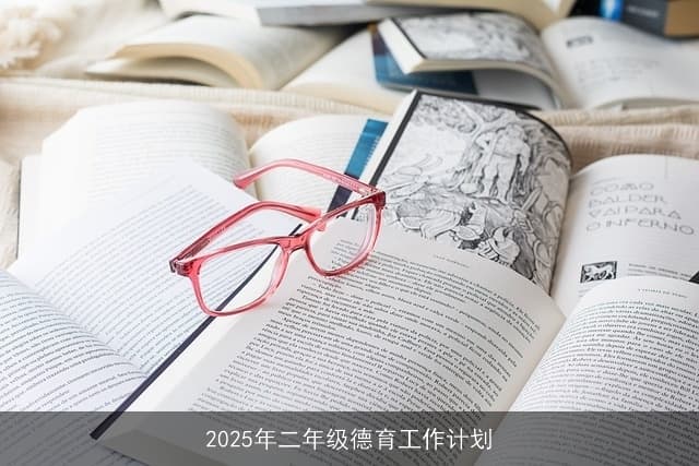 2025年二年级德育工作计划：培养全面发展未来公民