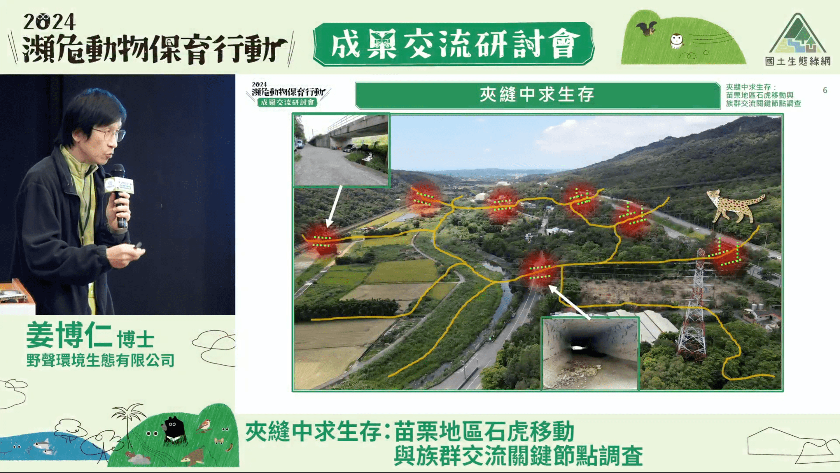 2024濒危动物研讨会：石虎栖地保卫战 生态廊道与友善农业成挑战