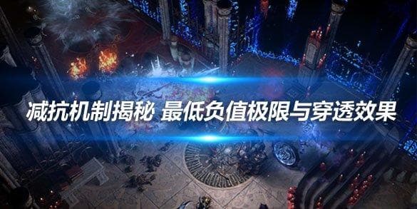 《流放之路》减抗机制揭秘：最低负值极限与穿透效果