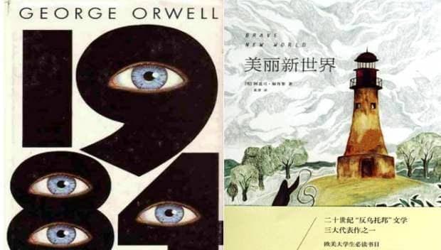 《美丽新世界》和《一九八四》——摧毁我们的两剂毒药