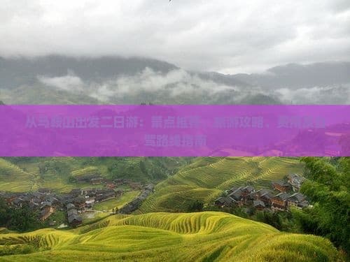 从马鞍山出发二日游：景点推荐、旅游攻略、费用及自驾路线指南