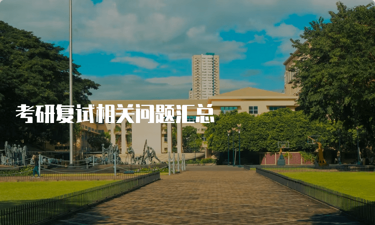 考研复试完全指南：从面试攻略到常见问题解答