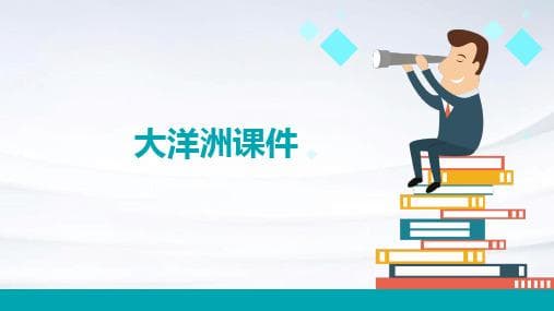 大洋洲地理与人文特征