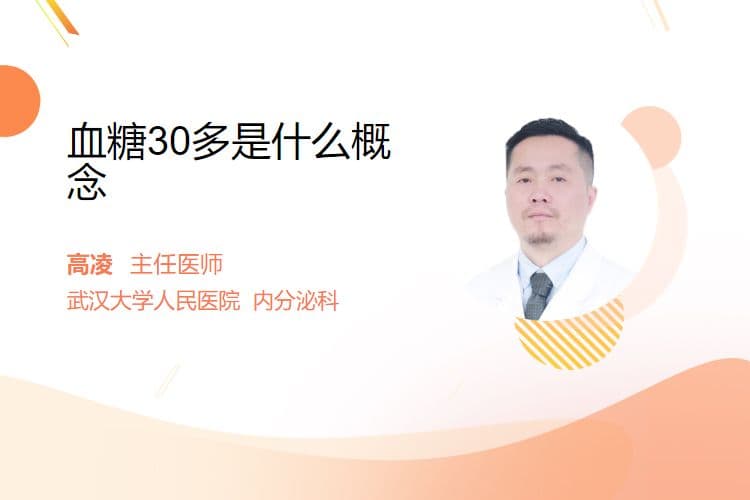 血糖30多是什么概念