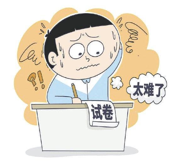 考试是为了难倒学生吗
