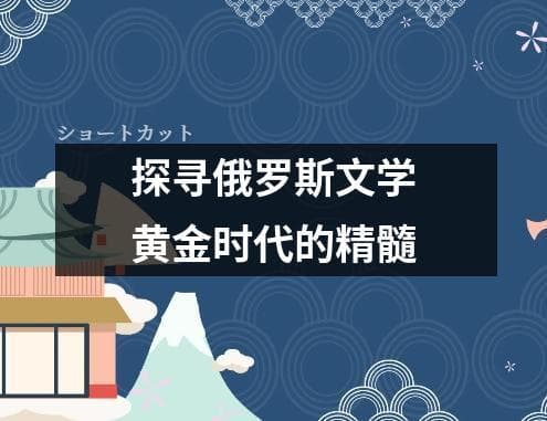探寻俄罗斯文学黄金时代的精髓