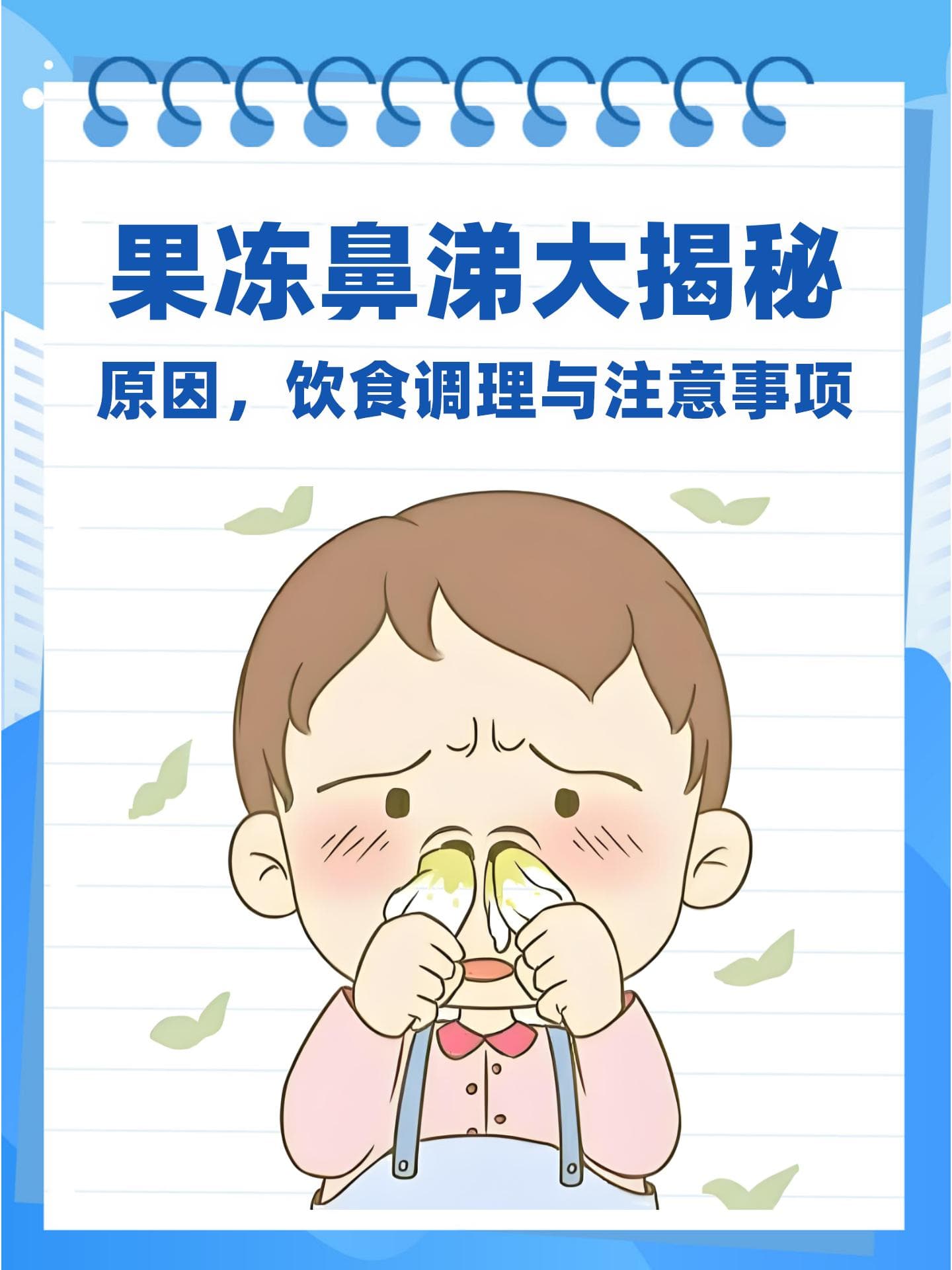 果冻鼻涕大揭秘：原因，饮食调理与注意事项