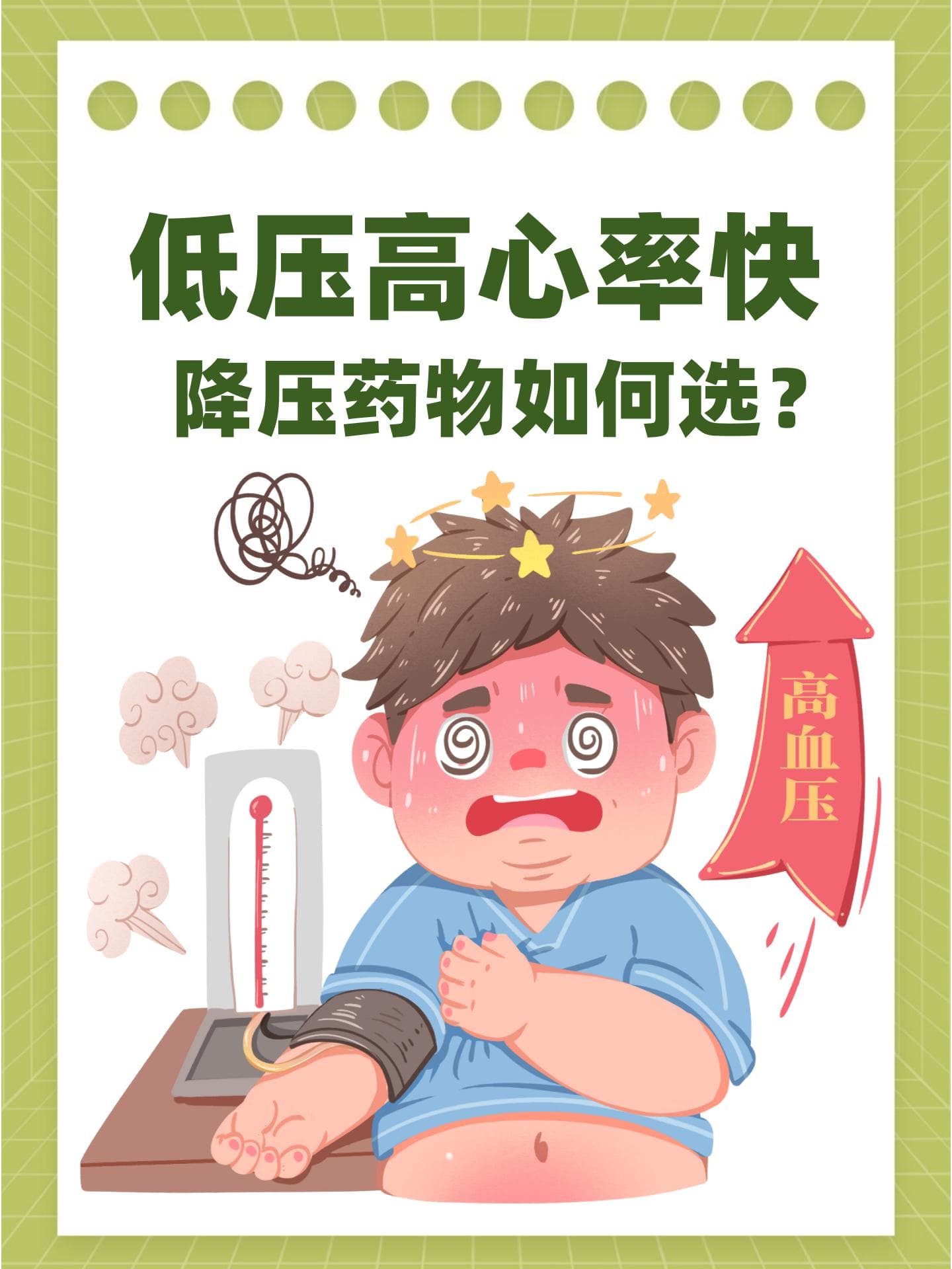 低压高心率快，降压药物如何选？