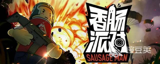 香肠派对 vs 欢乐枪战：谁是吃鸡王者？