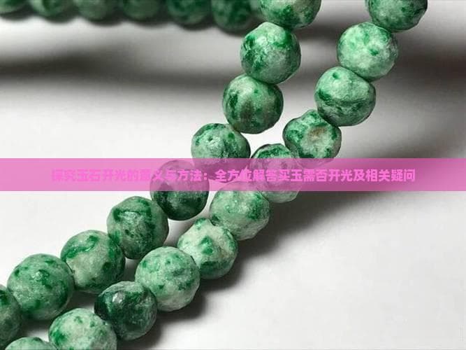 玉石开光：千年祈福仪式的文化内涵与操作指南