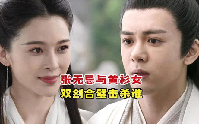 张无忌VS黄衫女，谁更强，黄衫女表示：张教主，你舍得打我吗