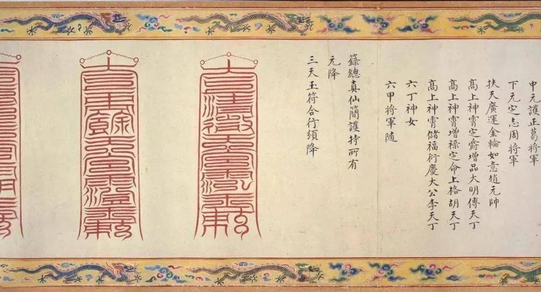 道教法箓：道教文化的独特传承