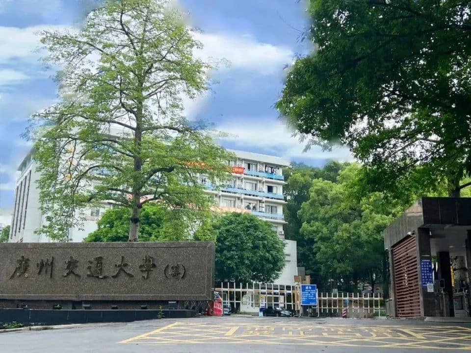 新“交通大学”即将启动建设！就在广州！
