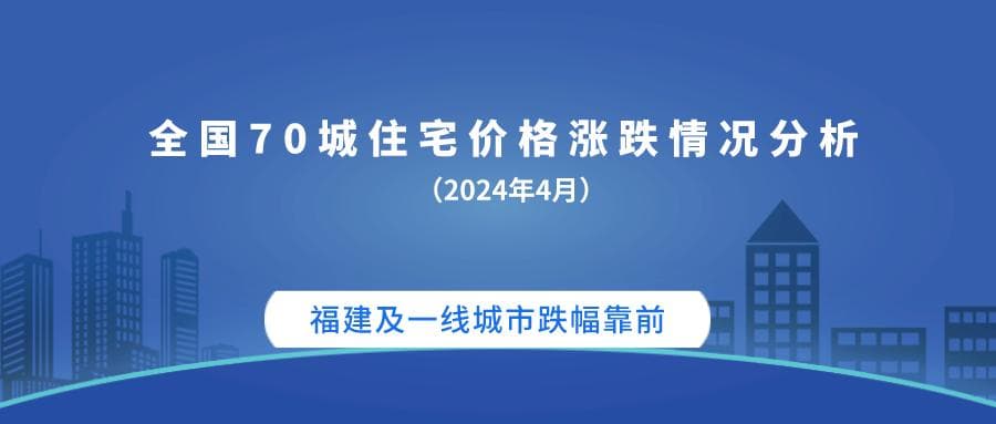 全国70城新建商品房住宅价格涨跌情况分析（2024年4月）